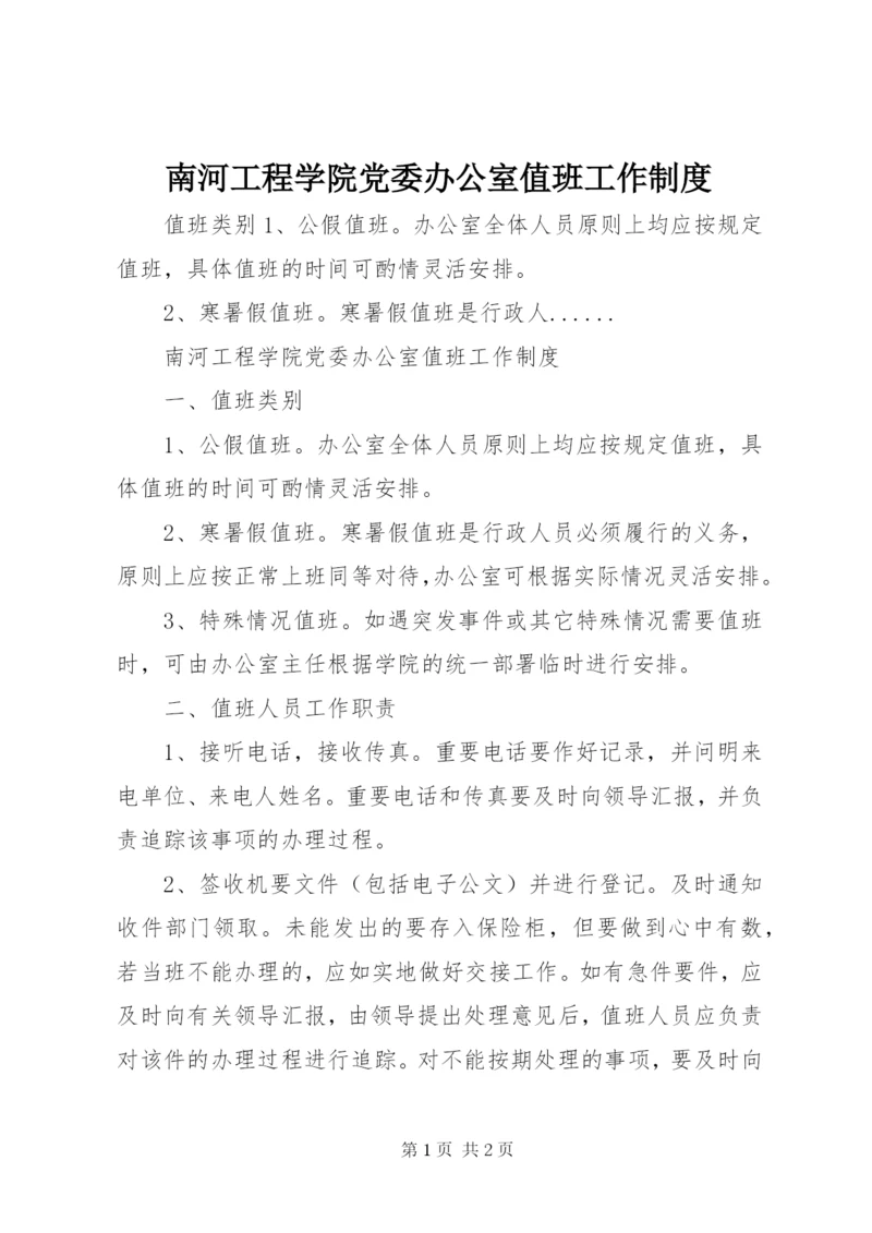 南河工程学院党委办公室值班工作制度.docx