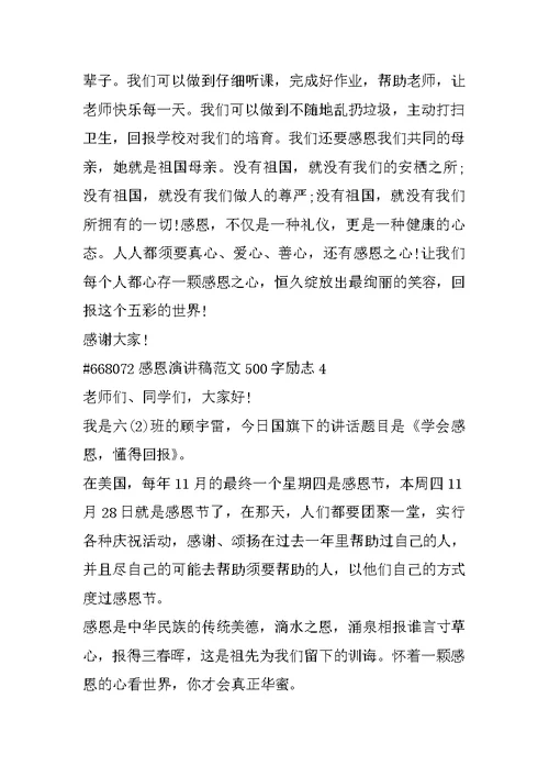 感恩演讲稿范文500字励志