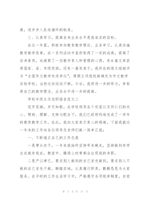 学校年级主任述职报告五篇.docx