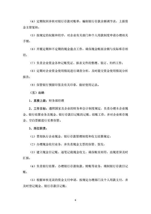 公司企业岗位职责汇编（按管理职能划分）