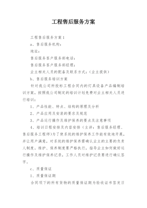 工程售后服务方案_1.docx