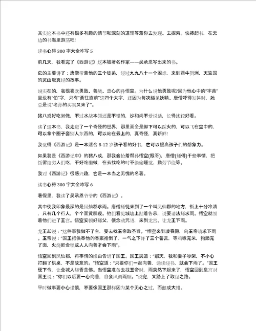 读书心得300字大全咋写8篇