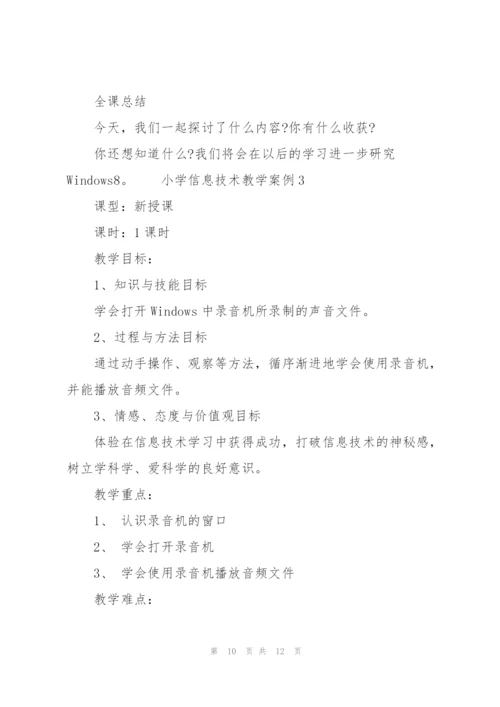 小学信息技术教学案例3篇.docx
