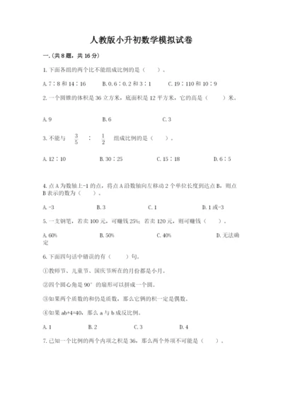 人教版小升初数学模拟试卷附答案【突破训练】.docx