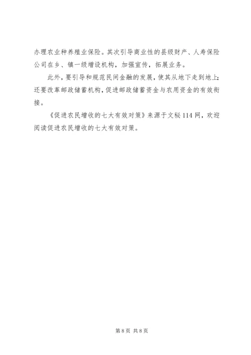 促进农民增收的七大有效对策 (2).docx