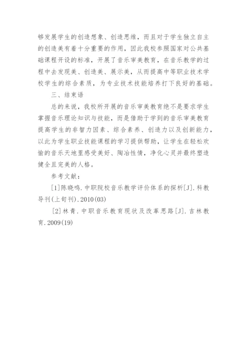 音乐审美教育在音乐教学中的作用论文.docx