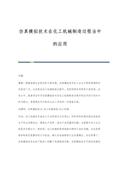 仿真模拟技术在化工机械制造过程当中的应用.docx