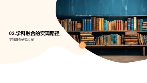 学科交融的创新力