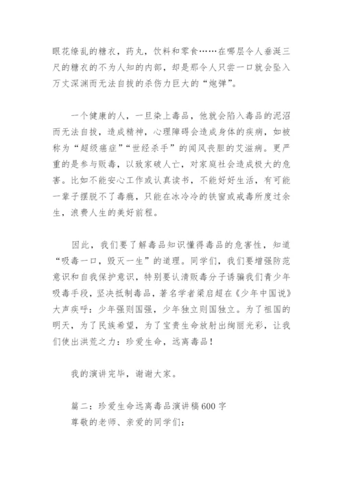 珍爱生命远离毒品演讲稿600字(精选8篇).docx
