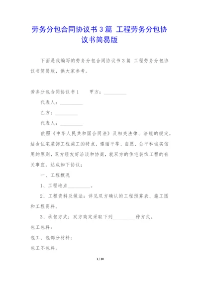 劳务分包合同协议书3篇-工程劳务分包协议书简易版.docx