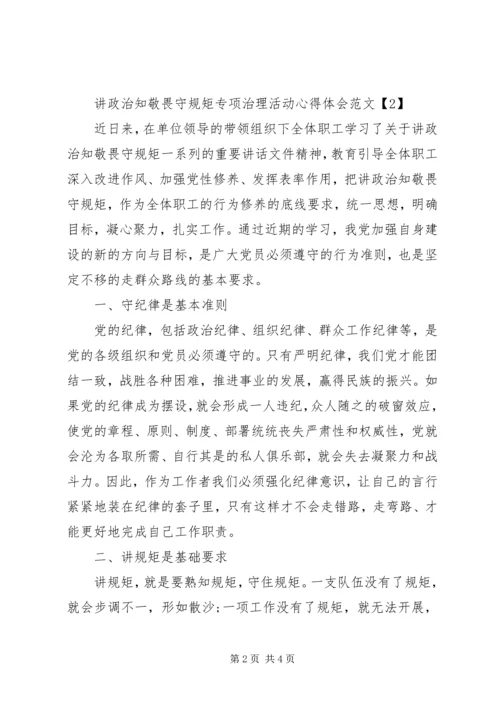 讲政治知敬畏守规矩专项治理活动心得体会范文.docx