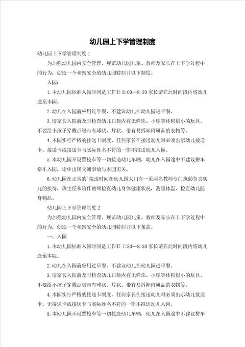 幼儿园上下学管理制度