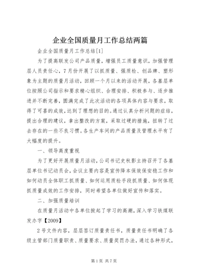 企业全国质量月工作总结两篇.docx