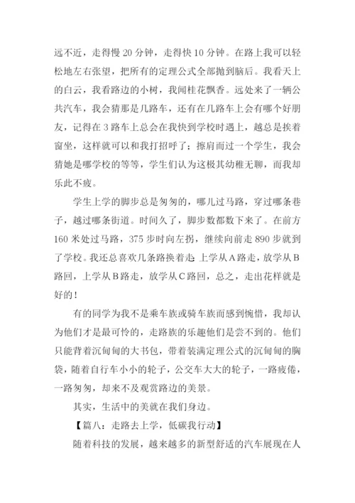 走路去上学作文.docx