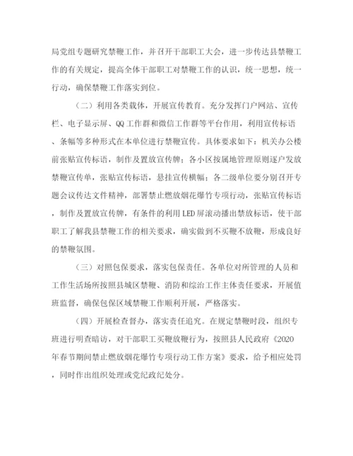 精编之年春节期间禁止燃放烟花爆竹专项行动工作方案.docx