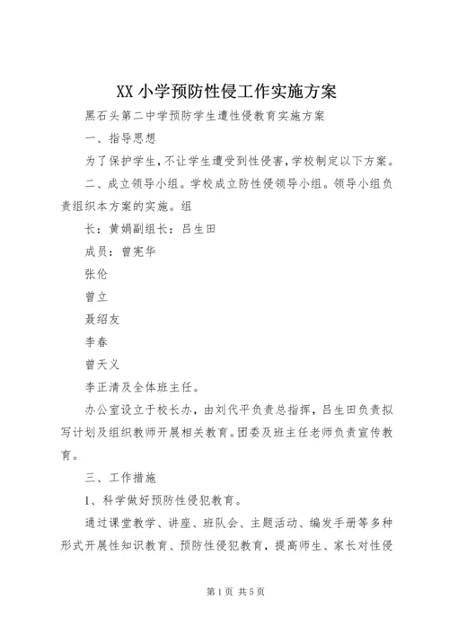 XX小学预防性侵工作实施方案 (4).docx