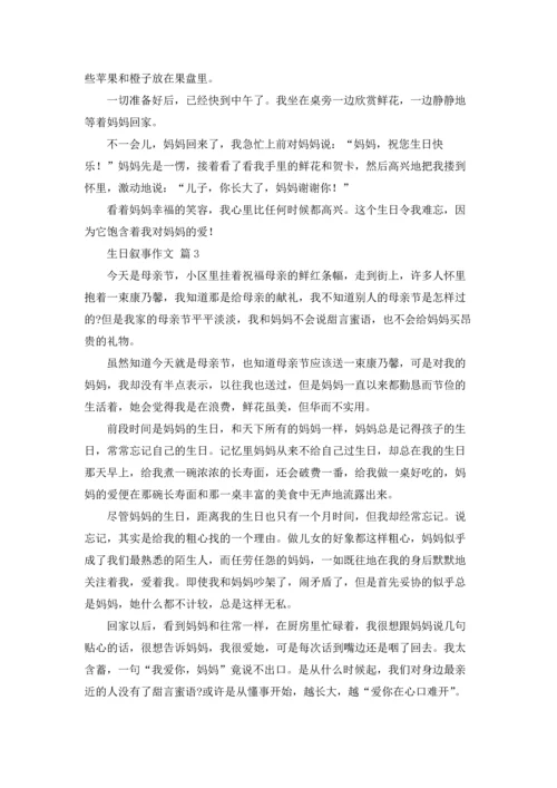 有关生日叙事作文锦集十篇.docx