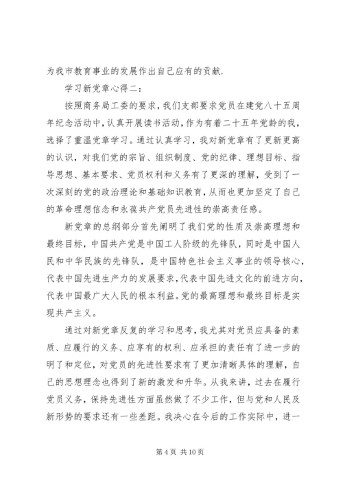 学习新党章心得3篇.docx