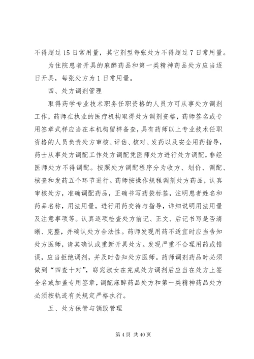 处方管理办法具体措施实施细则.docx