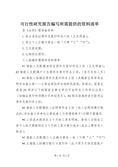 可行性研究报告编写所需提供的资料清单 (3).docx