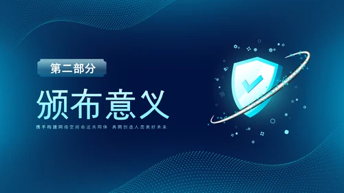 深蓝色科技风网络全面解读新时代的中国网络法治建设白皮书PPT网络安全