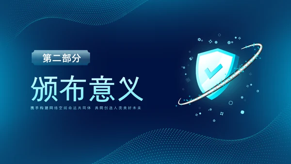 深蓝色科技风网络全面解读新时代的中国网络法治建设白皮书PPT网络安全