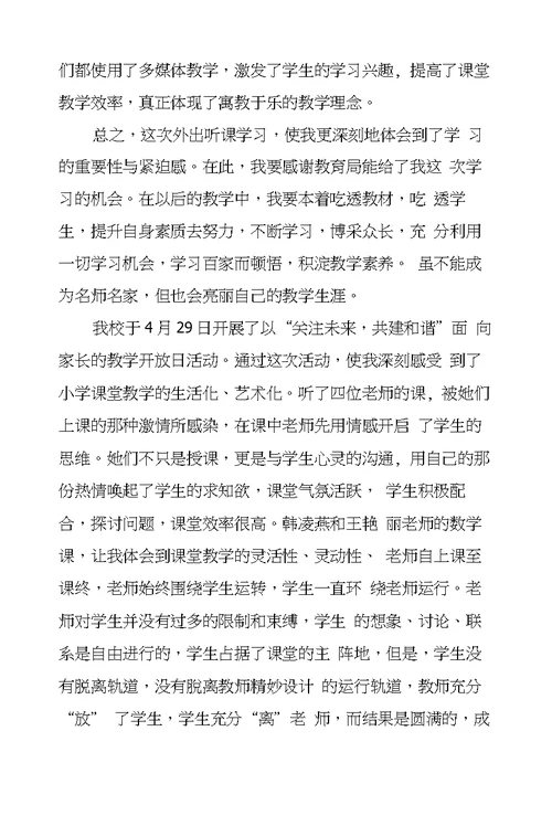 小学语文听课心得体会8篇