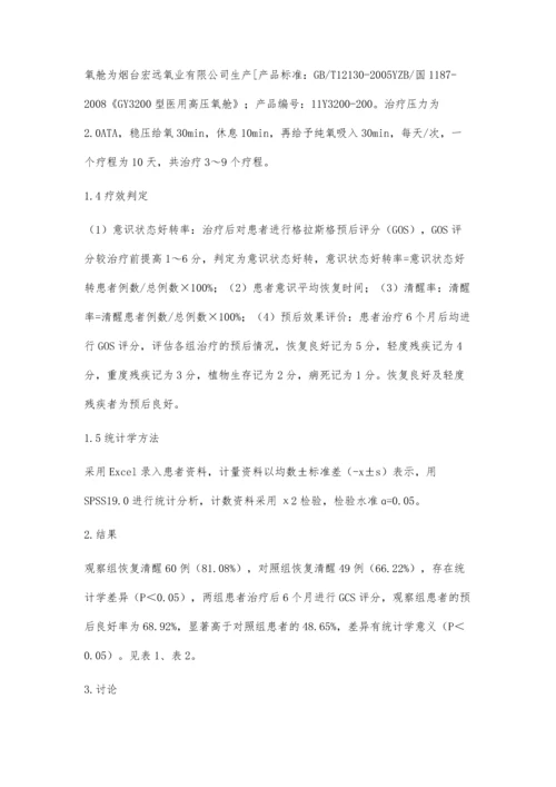 早期高压氧治疗弥漫性轴索损伤患者的临床疗效分析.docx