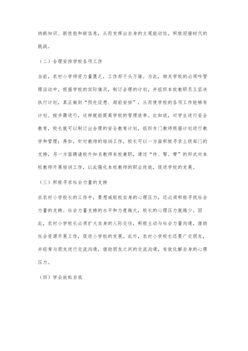 农村小学校长的心理压力与合理应对思索.docx