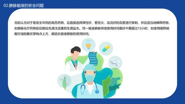 医学院临床护理静脉输液安全问题PPT模板
