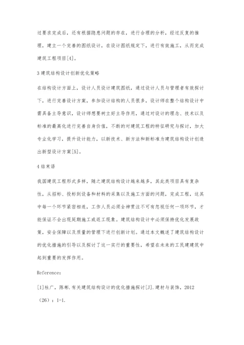 建筑结构设计的优化措施的探讨.docx