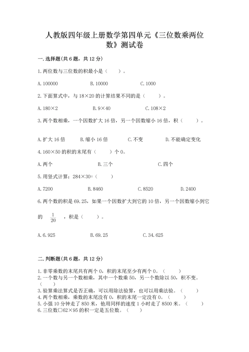 人教版四年级上册数学第四单元《三位数乘两位数》测试卷（全国通用）.docx