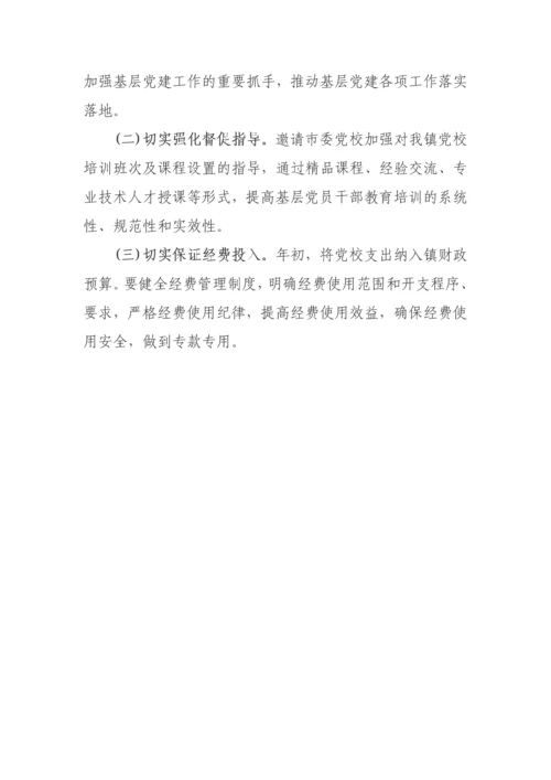 【实施方案】乡镇委党校建设实施方案 .docx