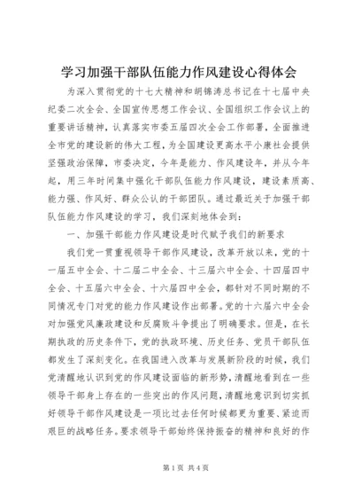 学习加强干部队伍能力作风建设心得体会.docx