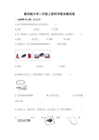 教科版小学二年级上册科学期末测试卷（综合题）.docx