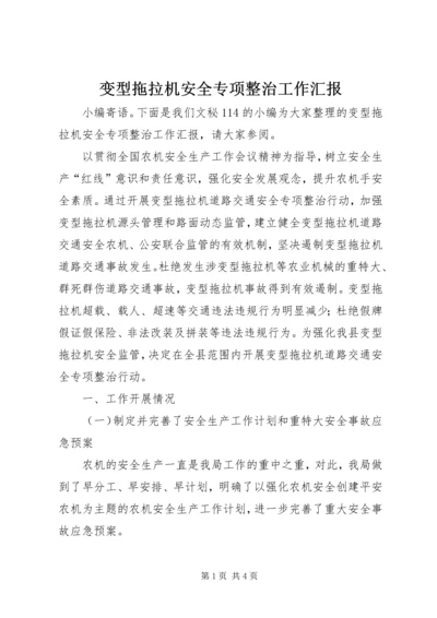 变型拖拉机安全专项整治工作汇报.docx