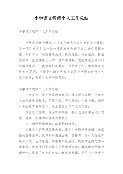 小学语文教师个人工作总结.docx