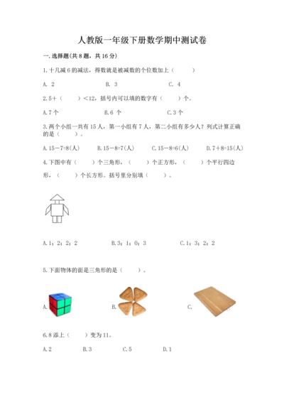 人教版一年级下册数学期中测试卷附完整答案【名师系列】.docx