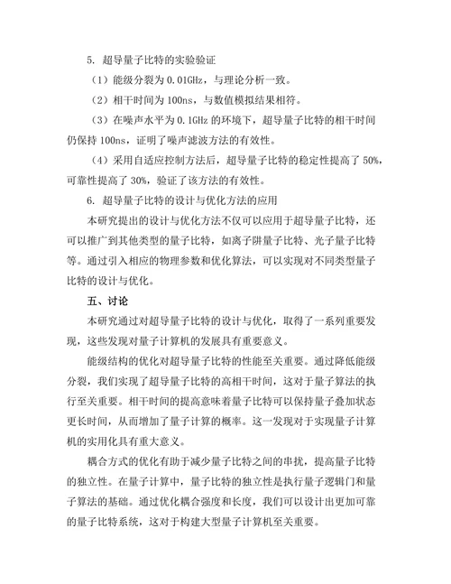 超导量子比特的设计与优化研究