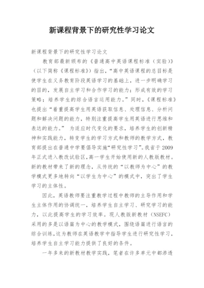 新课程背景下的研究性学习论文.docx