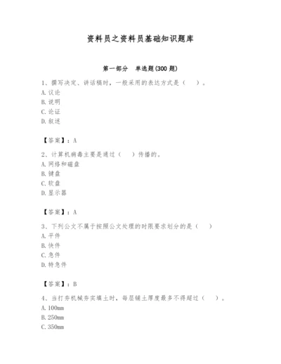 资料员之资料员基础知识题库带答案（名师推荐）.docx