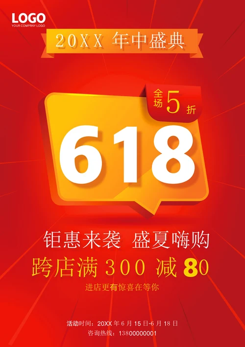 618活动促销海报