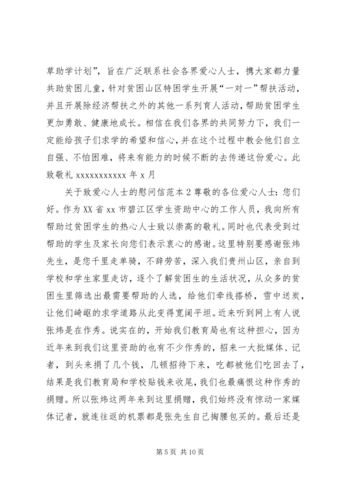 关于致爱心人士的慰问信.docx