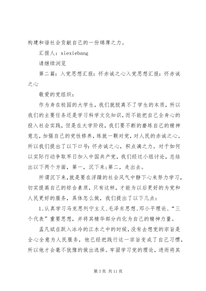 思想汇报：怀赤诚之心_1.docx