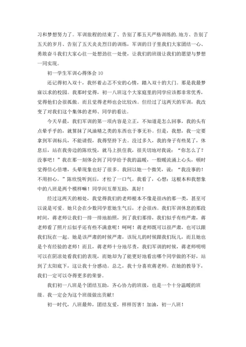 初一学生军训心得体会(精选15篇).docx