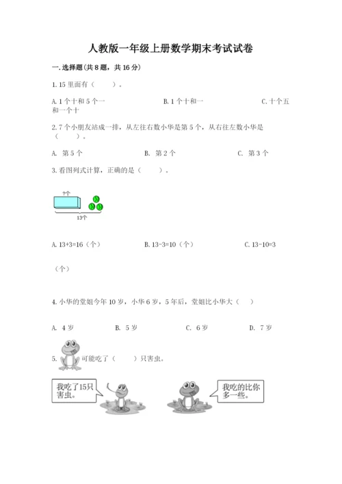 人教版一年级上册数学期末考试试卷（实用）.docx