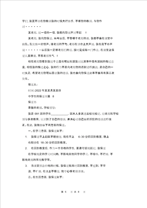 关于中学生的保证书范文集合9篇