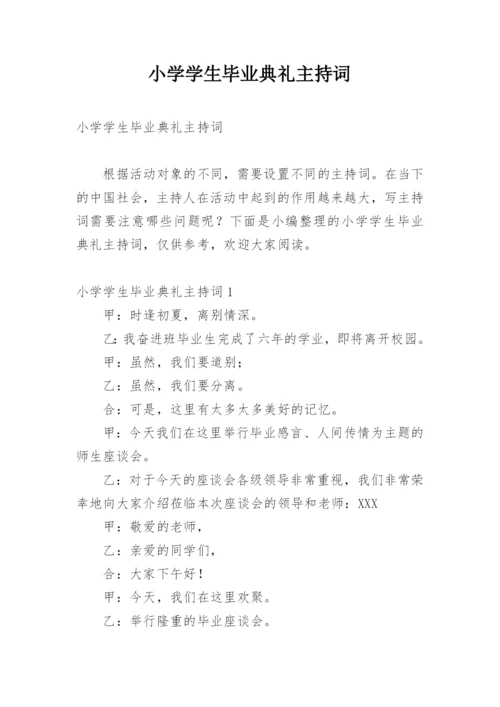 小学学生毕业典礼主持词.docx