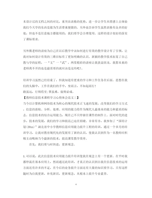 精编教师信息技术课程学习心得体会优秀范文.docx