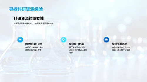 科研旅程的解题之道
